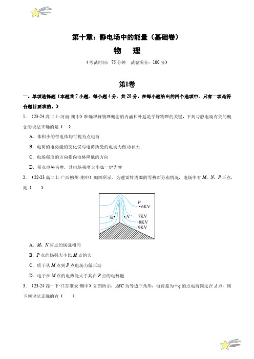 静电场中的能量章末综合检测(基础卷)2024-2025学年高二物理同步题型分类(人教版必修三)学生版