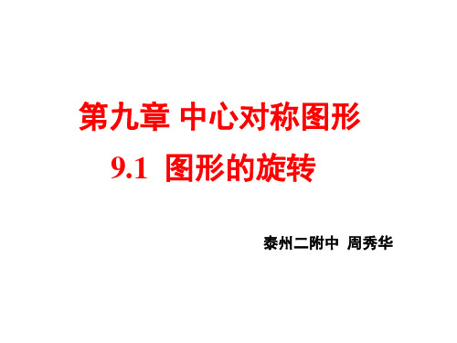 2020年疫情期间江苏省泰州中学附属初级中学空中课堂初二数学图形的旋转