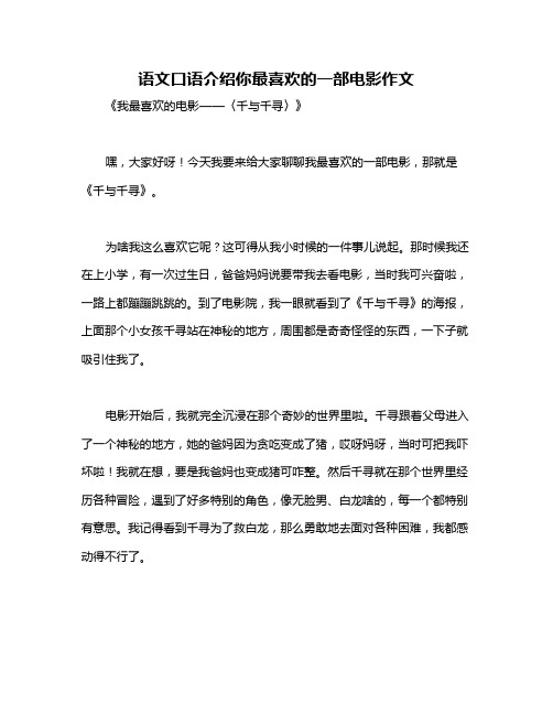 语文口语介绍你最喜欢的一部电影作文