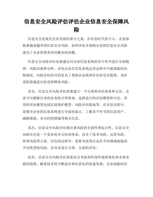 信息安全风险评估评估企业信息安全保障风险