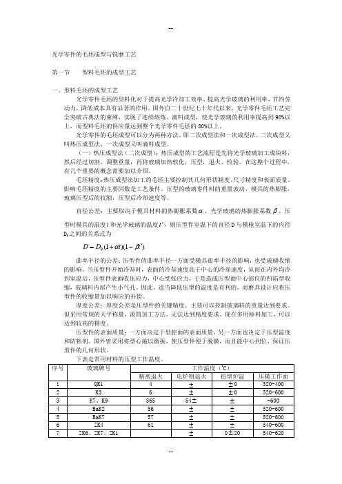 光学零件的毛坯成型与铣磨工艺