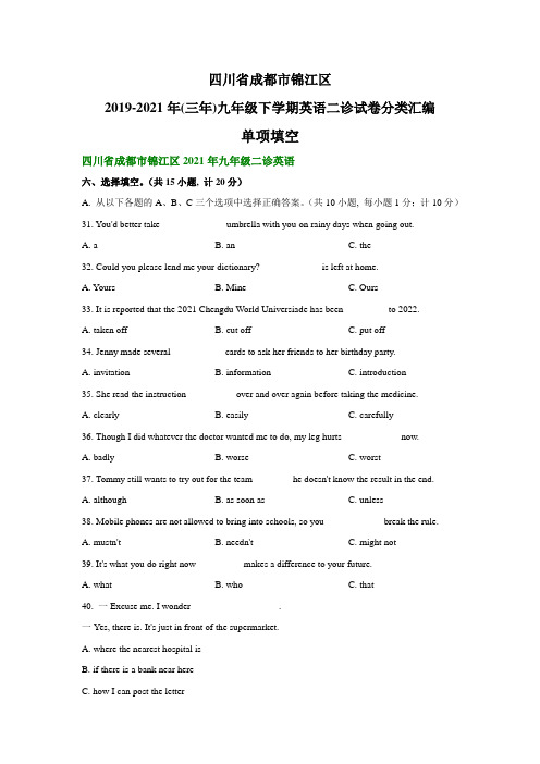 四川省成都市锦江区2019-2021年(三年)九年级下学期英语二诊试卷分类汇编：单项填空