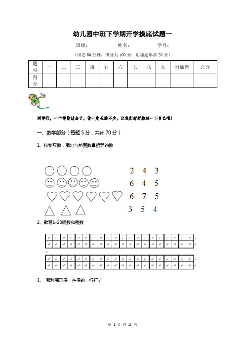 幼儿园中班下学期开学摸底试题一