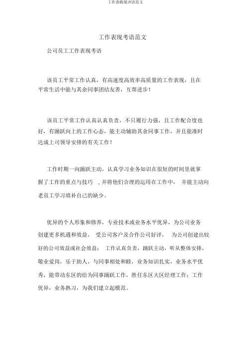 工作表格现评语范文