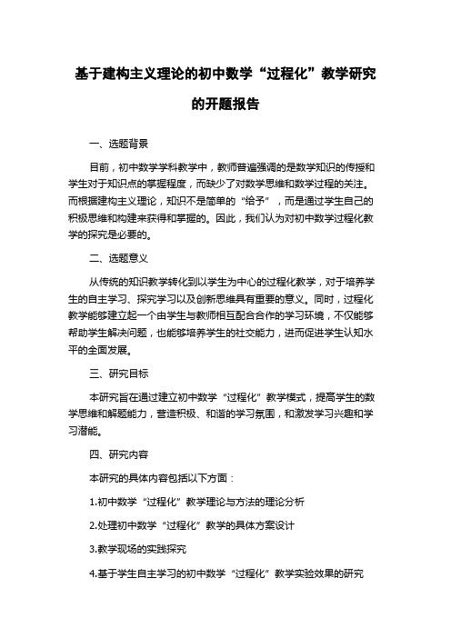 基于建构主义理论的初中数学“过程化”教学研究的开题报告