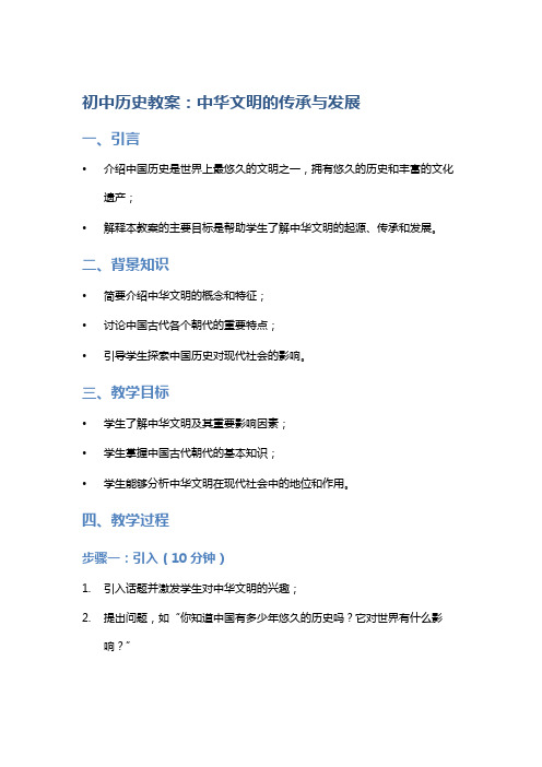 《初中历史教案：中华文明的传承与发展》