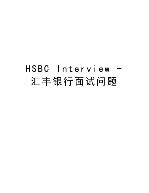 HSBC Interview - 汇丰银行面试问题资料讲解