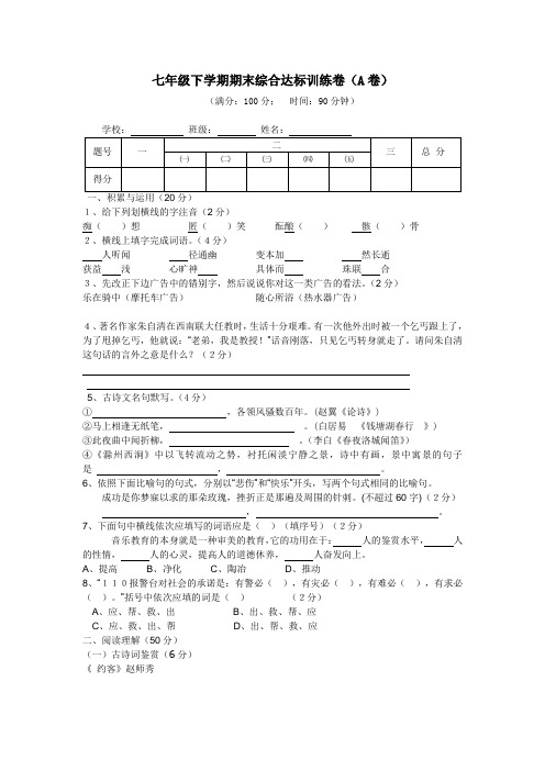 人教版七年级下学期期末综合达标训练卷[答案]