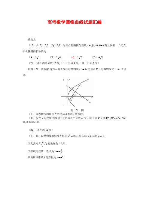 高考数学圆锥曲线试题汇编