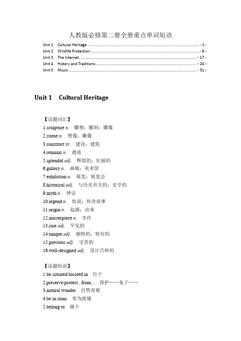 新教材人教版高中英语必修第二册全册书重点单词短语句型汇总(2022新高考一轮复习资料)