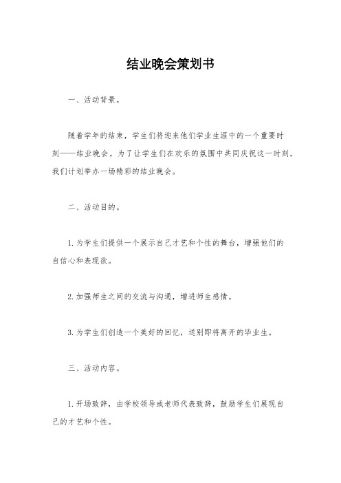 结业晚会策划书