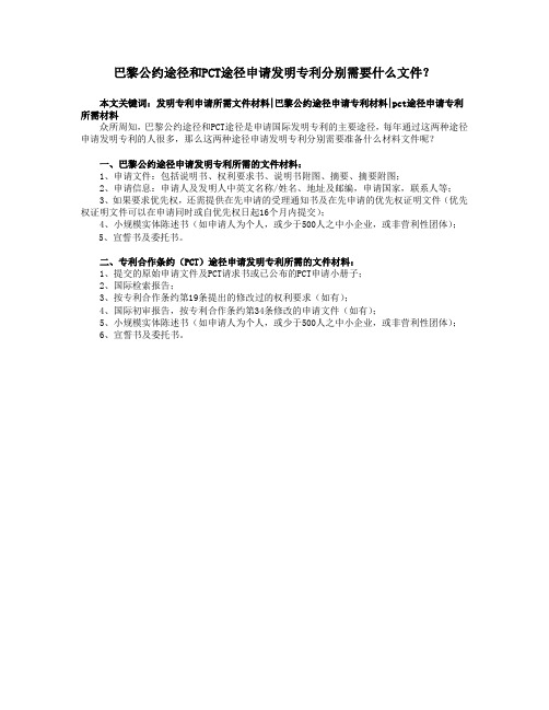 巴黎公约途径和PCT途径申请发明专利分别需要什么文件