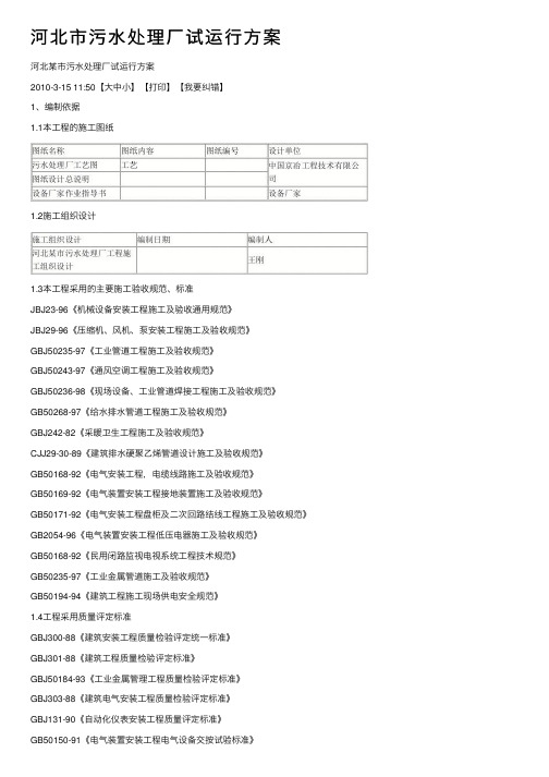 河北市污水处理厂试运行方案