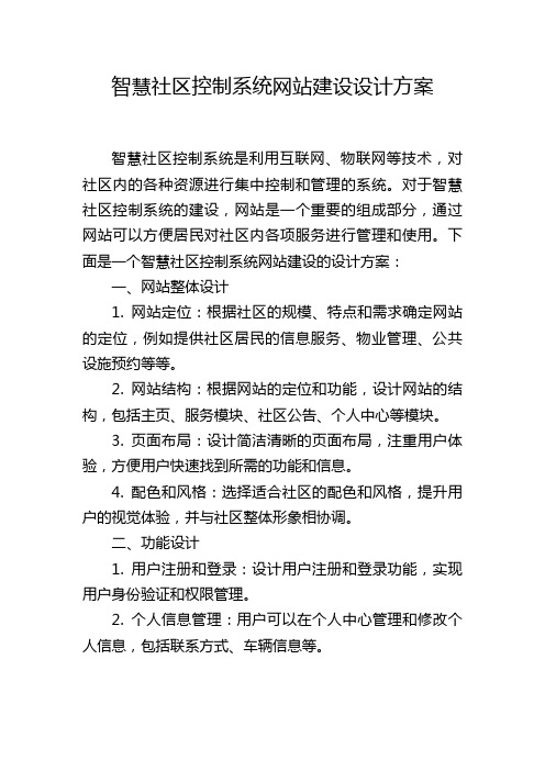 智慧社区控制系统网站建设设计方案