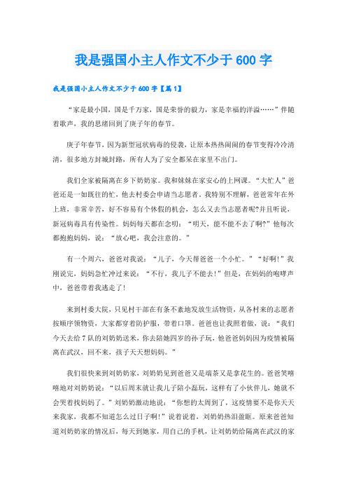 我是强国小主人作文不少于600字