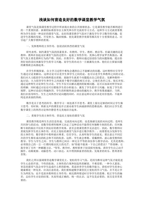 浅谈如何营造良好的数学课堂教学气氛