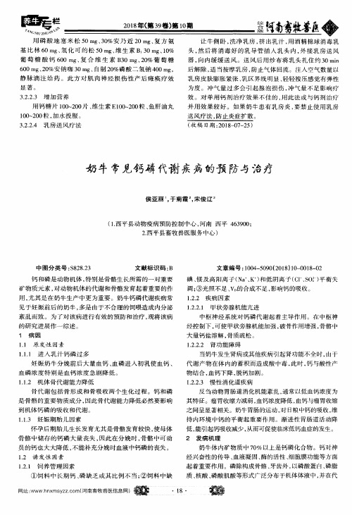 奶牛常见钙磷代谢疾病的预防与诒疗