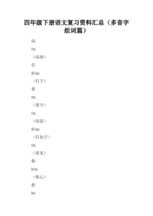 四年级下册语文复习资料汇总(多音字组词篇)