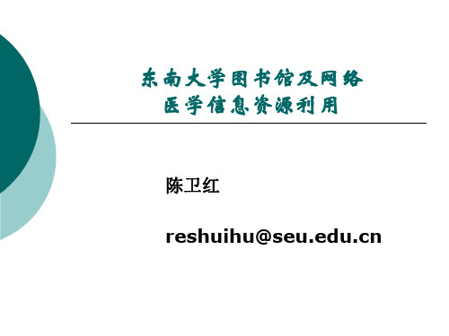 东南大学图书馆及网络医学信息资源利用 (2)