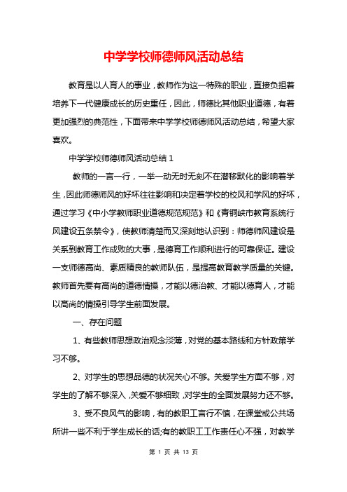 中学学校师德师风活动总结