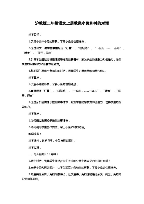 沪教版二年级语文上册教案小兔和树的对话