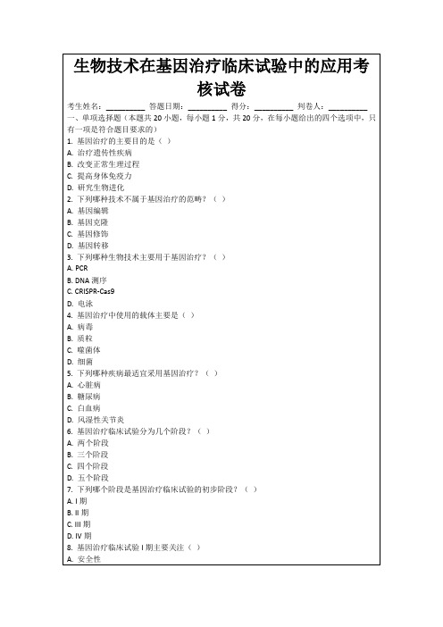 生物技术在基因治疗临床试验中的应用考核试卷