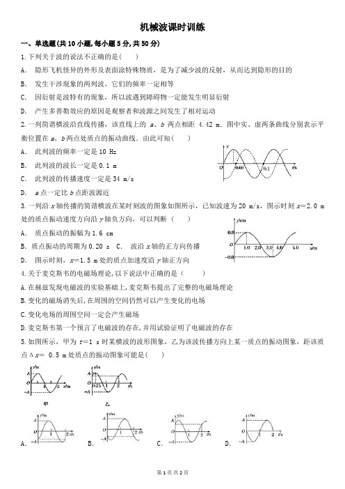 机械波课时训练