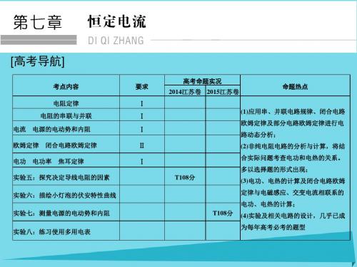 (江苏专用)高考物理一轮复习-第7章 恒定电流 基础课时19 电阻定律 欧姆定律 焦耳定律及电功率课件