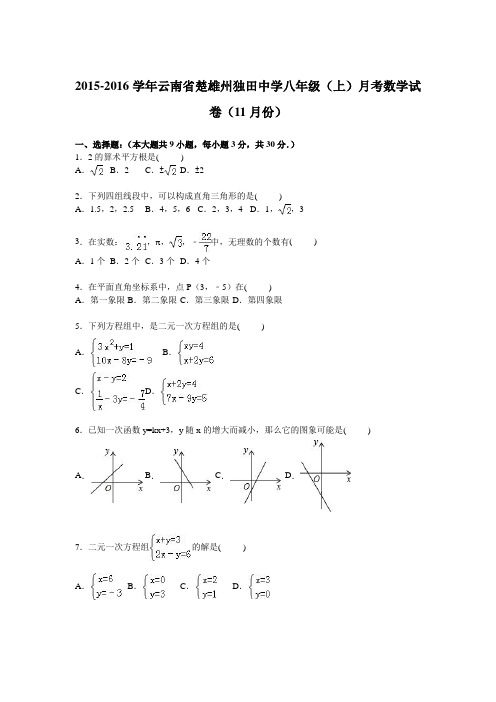 云南省楚雄州独田中学2015-2016学年八年级上学期月考数学试卷【解析版】(11月份)