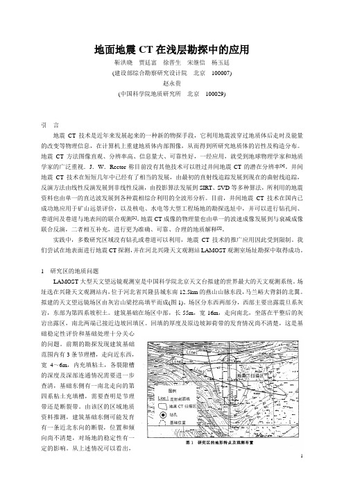 2.地震CT在浅层勘探中的应用-靳洪晓