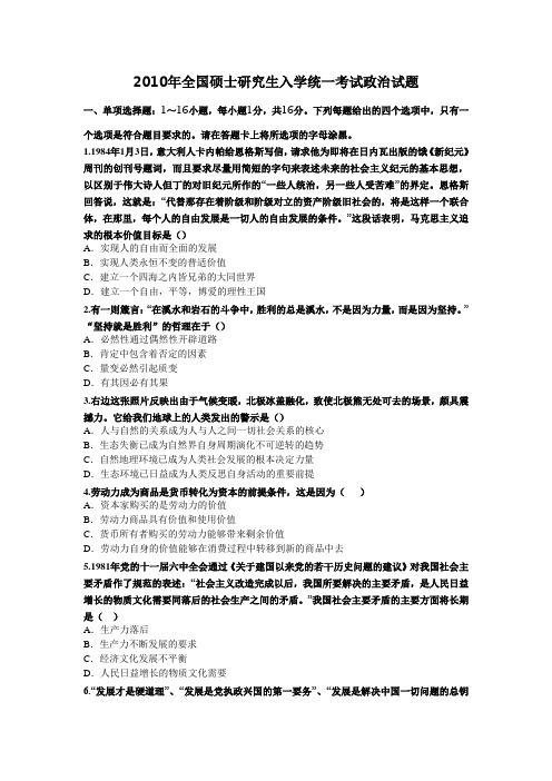 2010年全国硕士研究生入学统一考试政治试题及标准答案