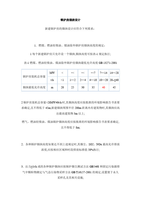 锅炉烟囱设计标准