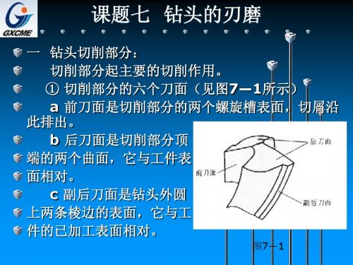 课题七  钻头的刃磨