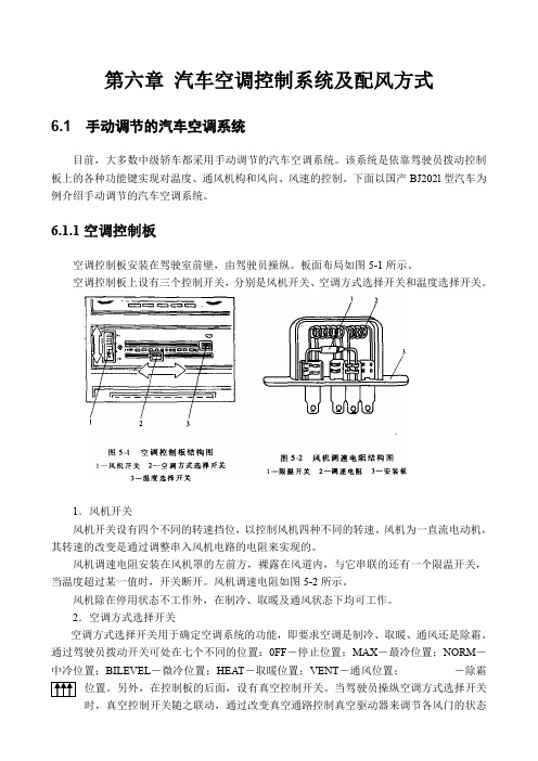 第六章 汽车空调控制系统及配风方式