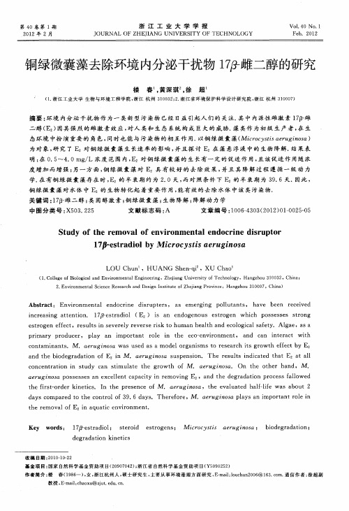 铜绿微囊藻去除环境内分泌干扰物17β-雌二醇的研究