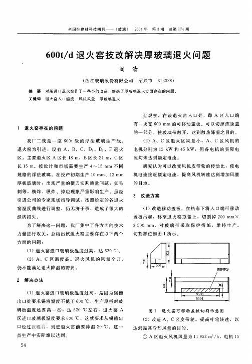 600td退火窑技改解决厚玻璃退火问题