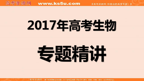 2018年高考生物专题精讲课件：3.3光合作用Ⅰ