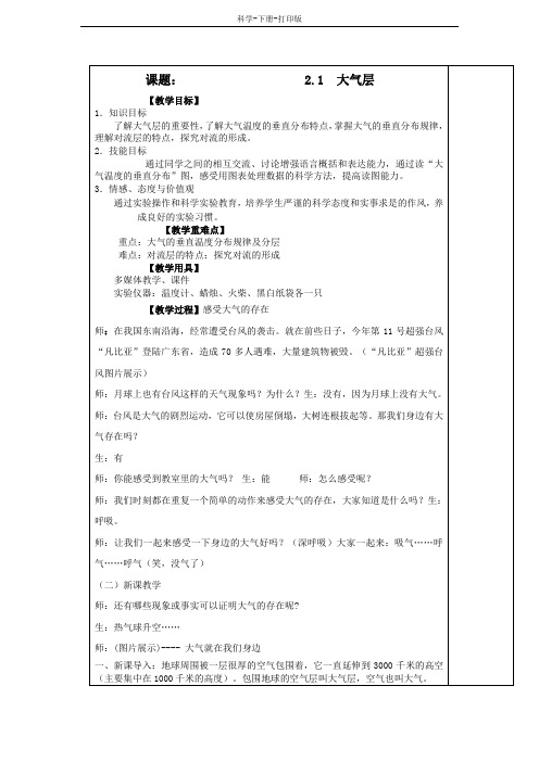 浙教版-科学-八年级上册-大气层 教案