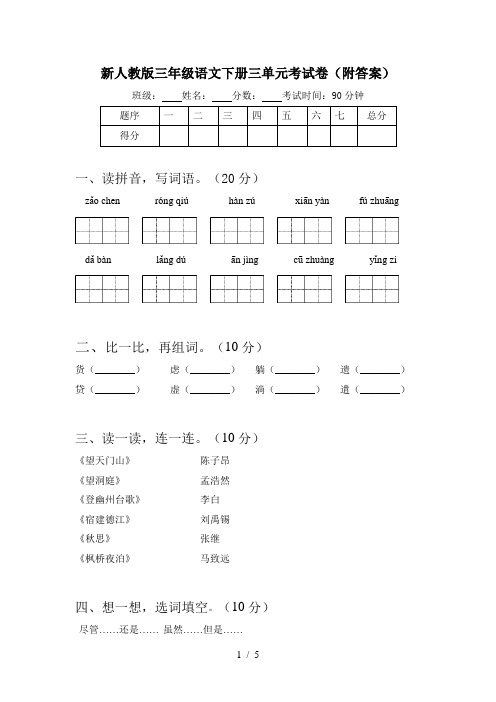 新人教版三年级语文下册三单元考试卷(附答案)