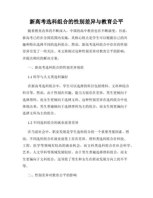 新高考选科组合的性别差异与教育公平