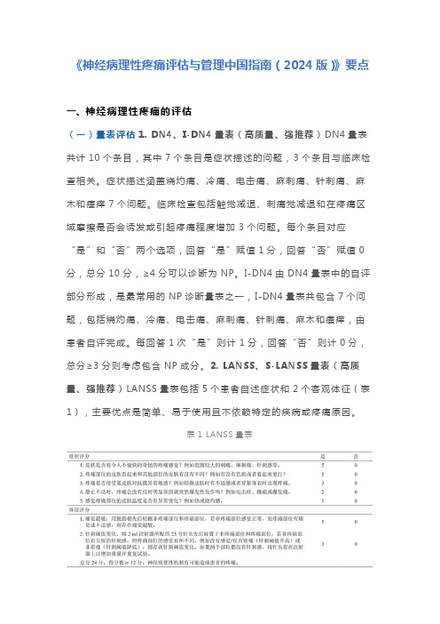 《神经病理性疼痛评估与管理中国指南(2024版)》要点