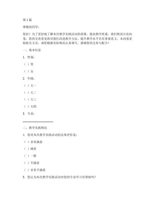 教学实践后学生调查问卷(3篇)