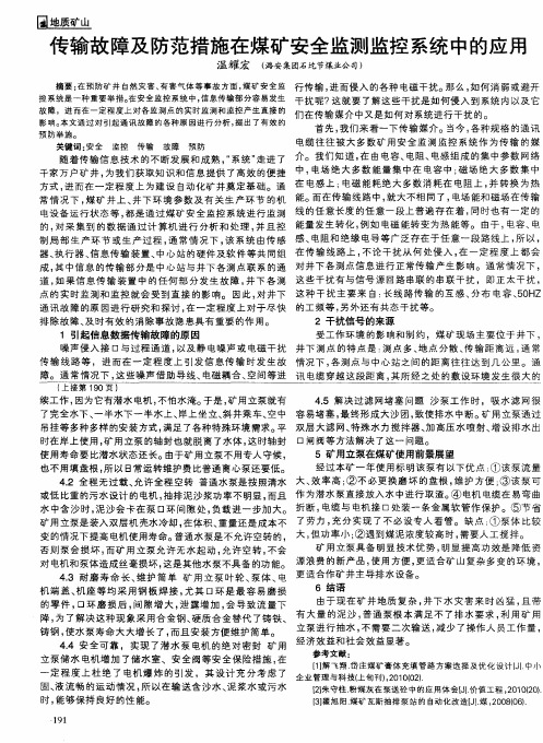 传输故障及防范措施在煤矿安全监测监控系统中的应用