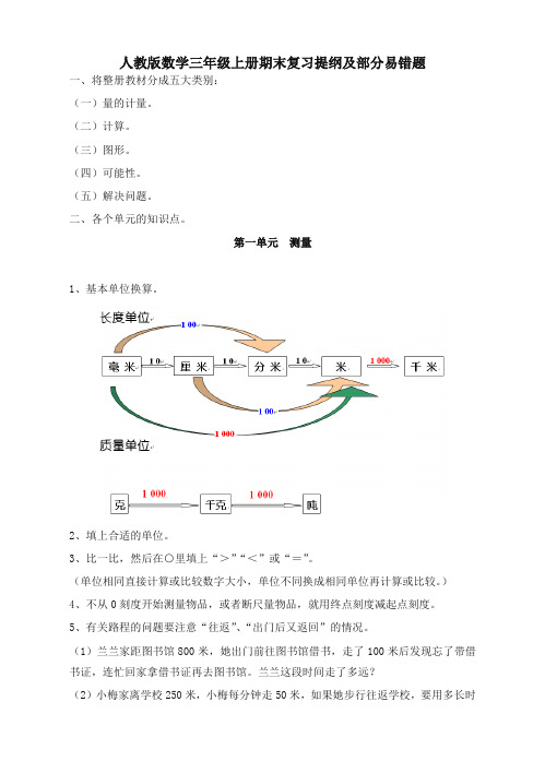 2020人教版三年级上册数学期末复习提纲及易错题