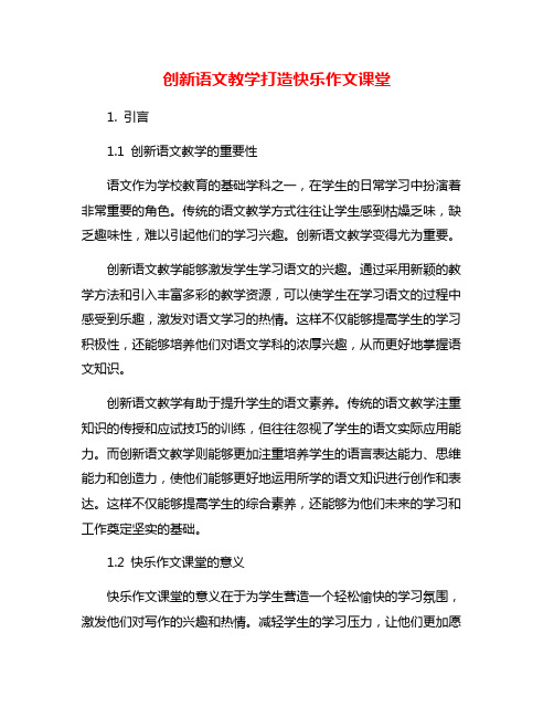 创新语文教学打造快乐作文课堂