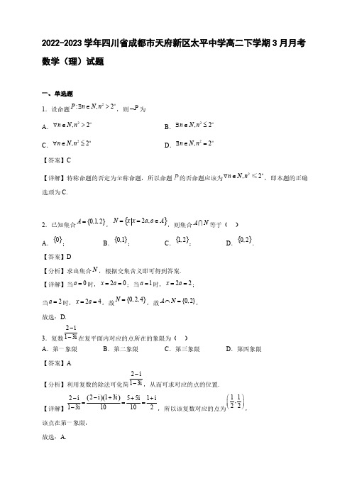2022-2023学年四川省成都市天府新区太平中学高二年级下册学期3月月考数学(理)试题【含答案】