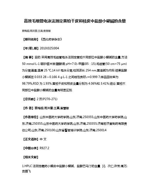 高效毛细管电泳法测定黄柏干皮和枝皮中盐酸小檗碱的含量