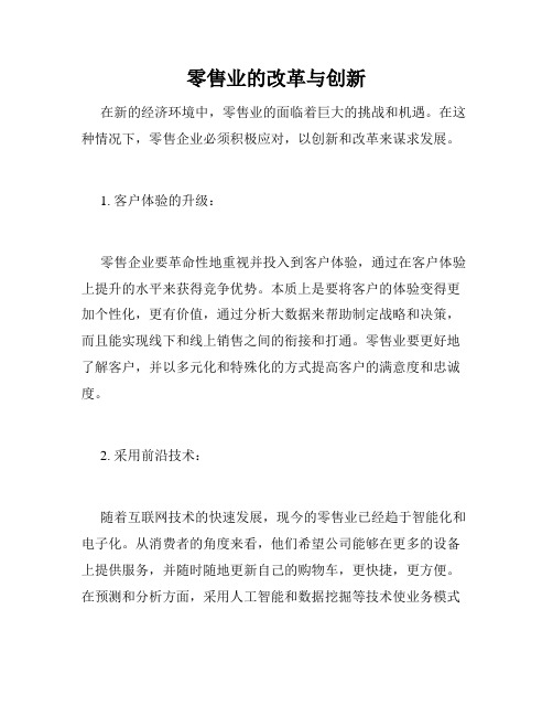 零售业的改革与创新