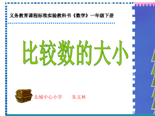 100以内数的大小比较