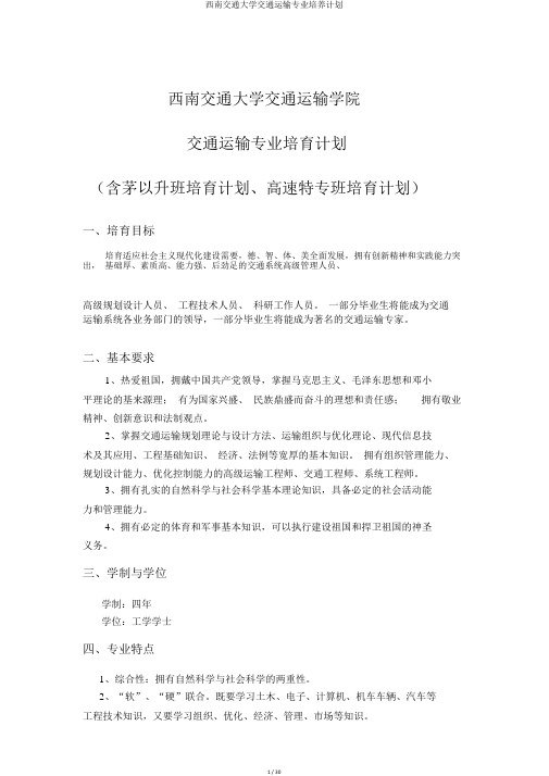 西南交通大学交通运输专业培养计划